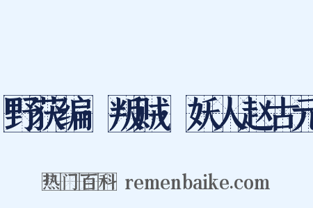 野获编·叛贼·妖人赵古元是什么意思的图片